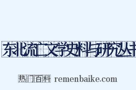 东北流亡文学史料与研究丛书是什么意思的图片